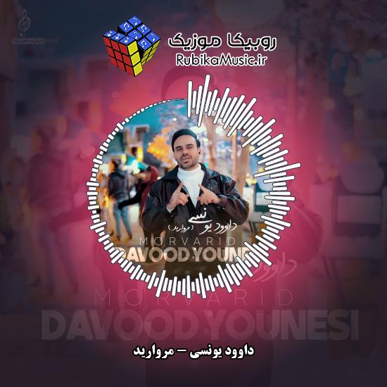 دانلود آهنگ مروارید داوود یونسی